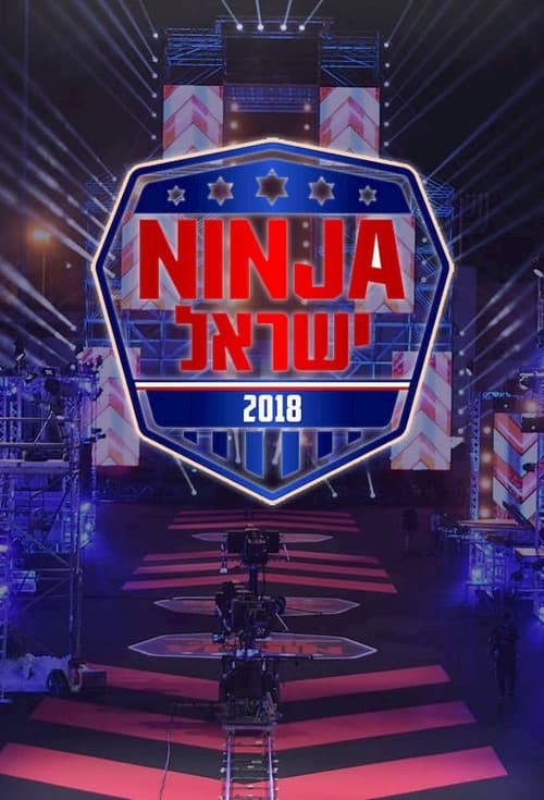 Ninja Israel Season 2 poster