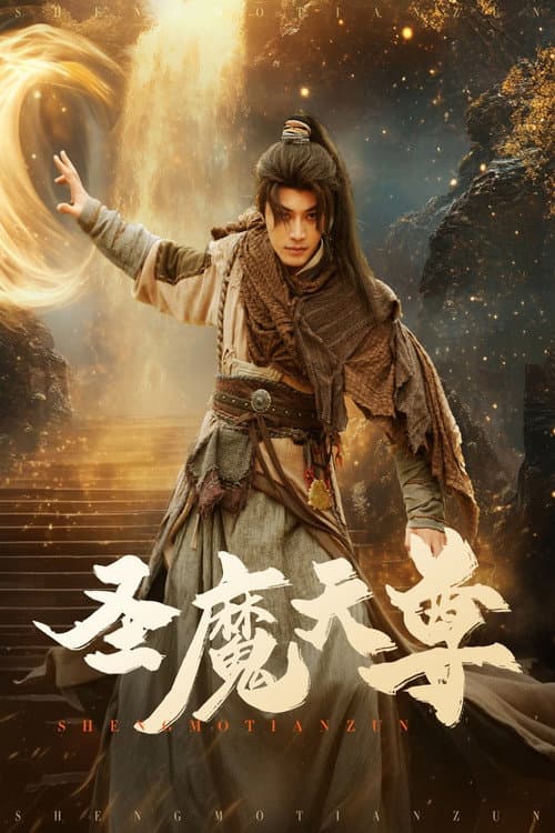 圣魔天尊 Season 1 poster