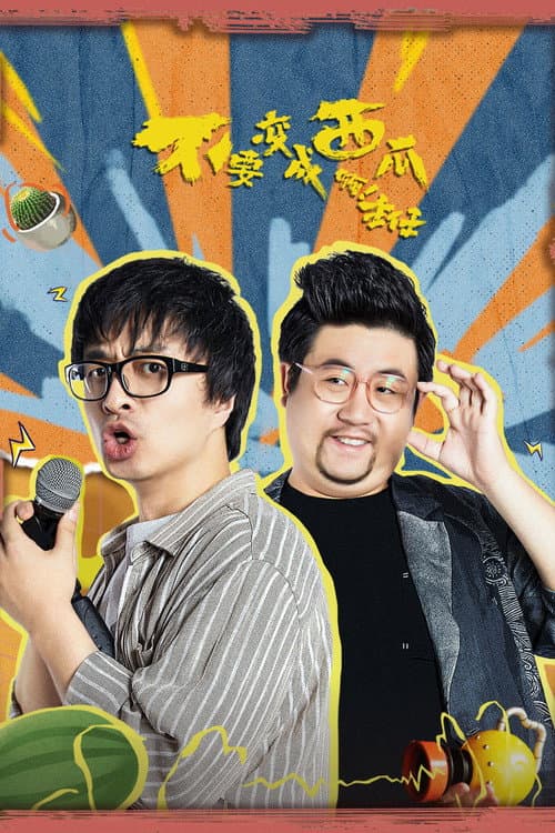 不要变成西瓜啊！主任！ Season 1 poster