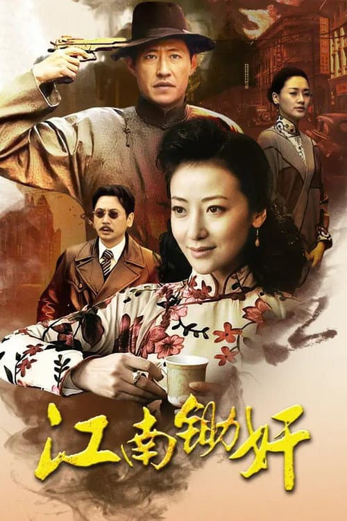 江南锄奸 Season 1 poster