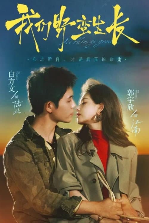 我们野蛮生长 Season 1 poster