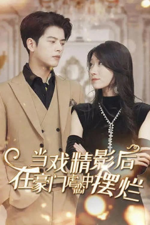 戏精影后的自我修养 Season 1 poster