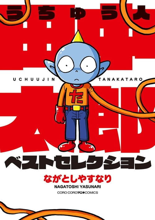 うちゅう人田中太郎 Season 1 poster