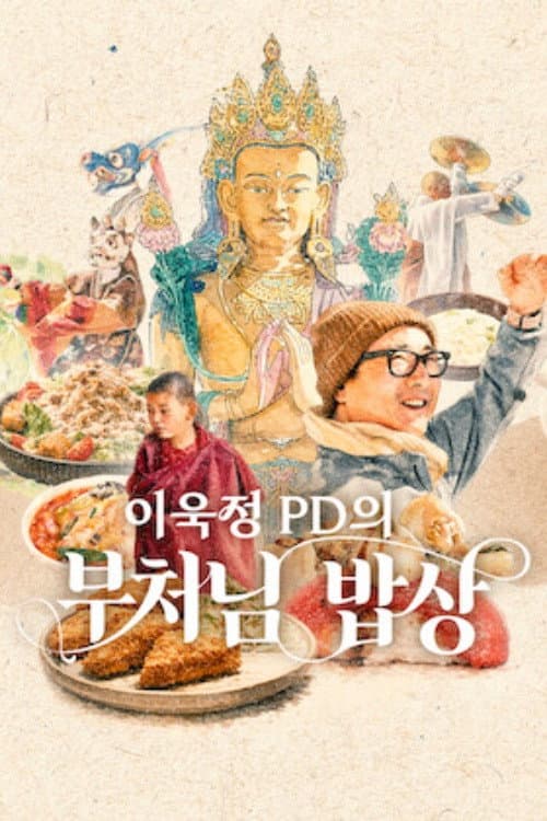이욱정 PD의 부처님 밥상 Season 1 poster