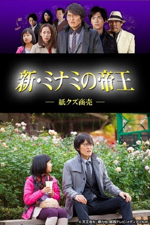新・ミナミの帝王～紙クズ商売～ Season 1 poster