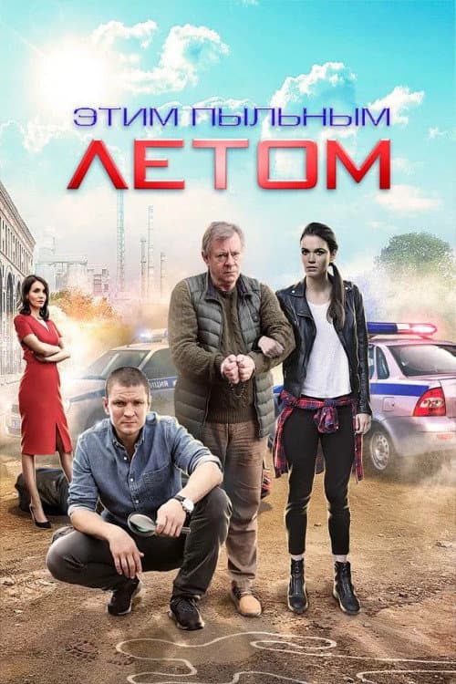 Этим пыльным летом Season 1 poster