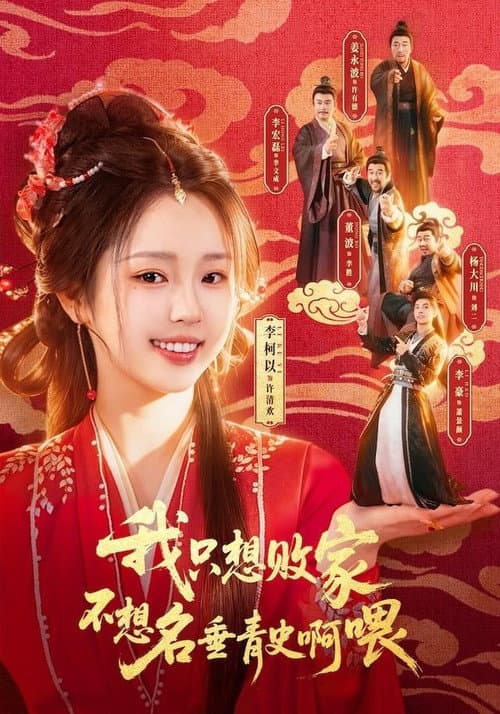 我只想败家不想名垂青史啊喂 Season 1 poster