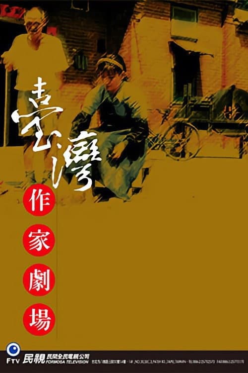 台灣作家劇場 Season 1 poster