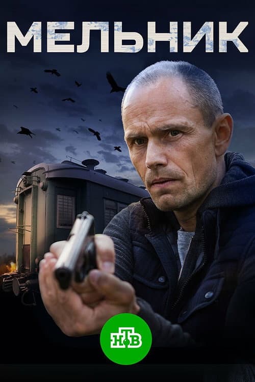 Мельник Season 1 poster