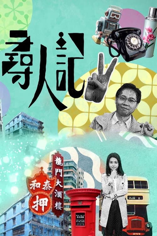 Big Big Old World Season 2 poster