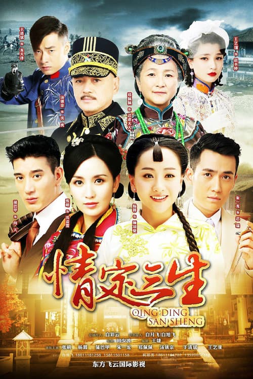 情定三生 Season 1 poster
