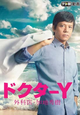 Doctor-Y ~Gekai Kaji Hideki~ Season 1 poster