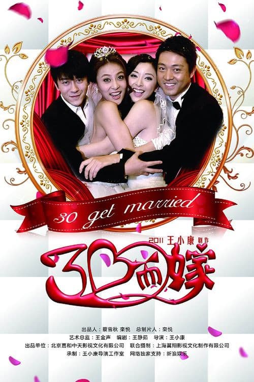 三十而嫁 Season 1 poster