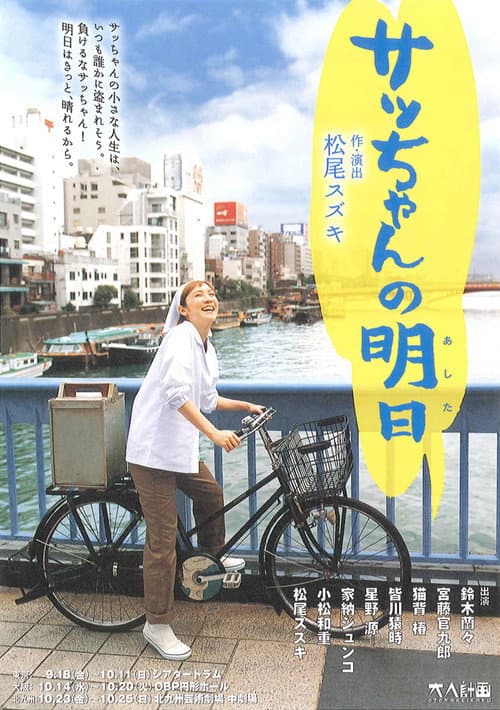 大人計画「サッちゃんの明日」 Season 1 poster