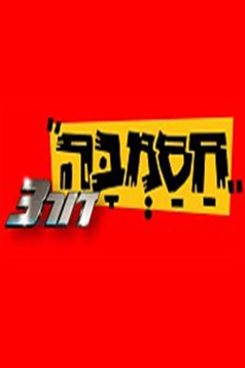 Hasamba 3G Hasamba dor 3 season 2 poster