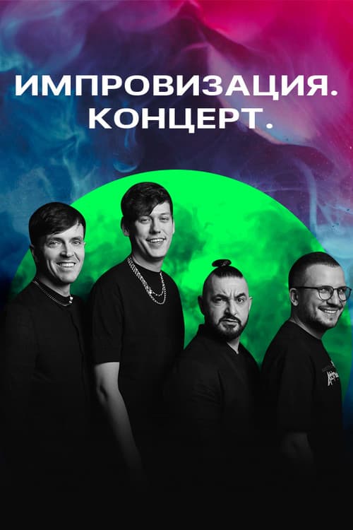 Импровизация. Концерт Season 1 poster