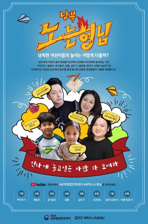 남북노는형님 Season 2 poster