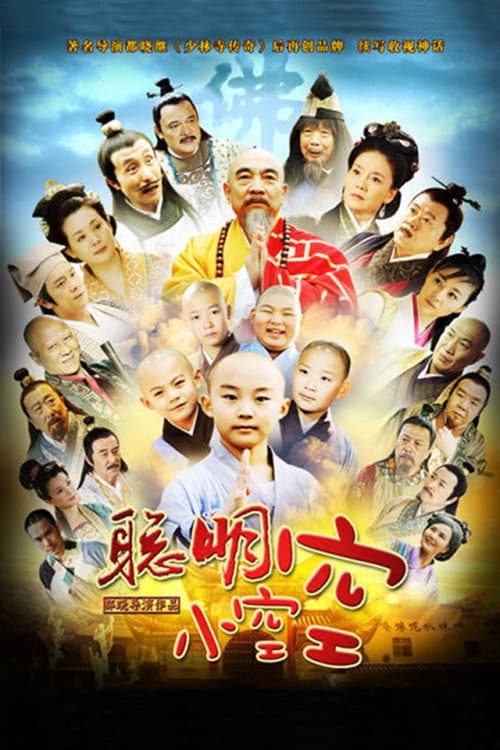 Cong Ming Xiao Kong Kong Season 1 poster