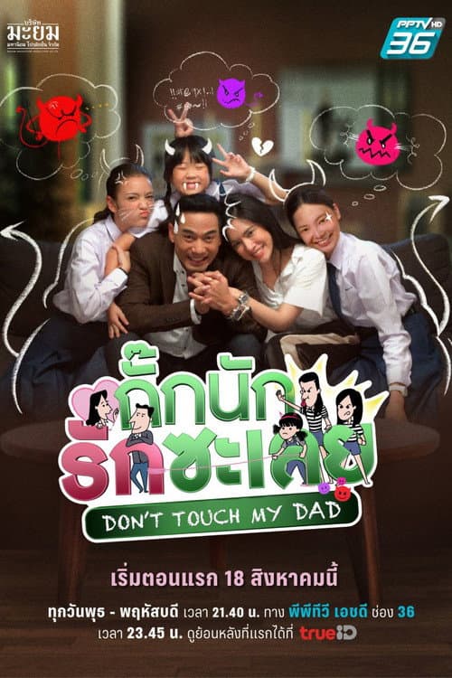 Don't Touch My Dad Season 1 poster