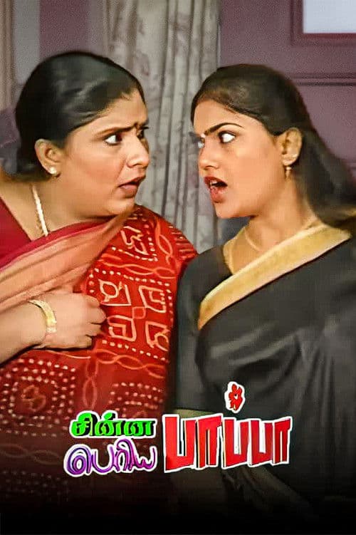 Chinna Papa Periya Papa Season 1 poster