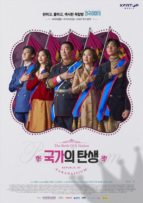 국가의 탄생 Season 1 poster