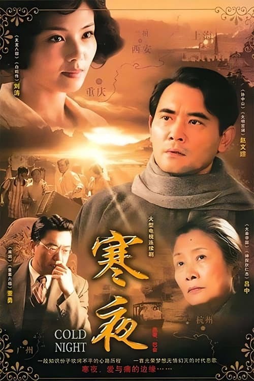 Cold Nights Season 1 poster