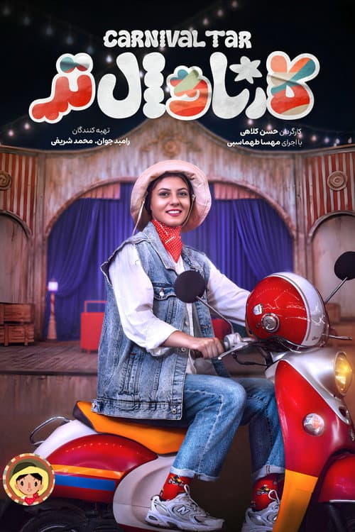 Carnival Tar Season 1 poster