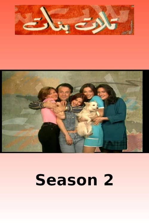 Three Daughters Season 2 poster