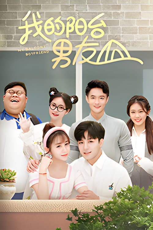 My Balcony Boyfriend Season 1 poster