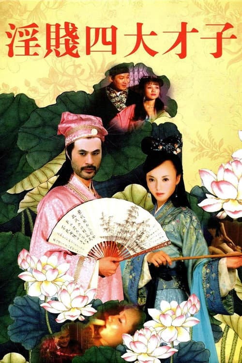 Yin Jian Si Da Cai Zi Season 1 poster