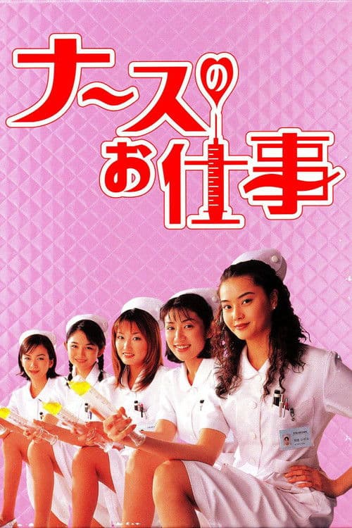 Leave It to the Nurses Season 2 poster