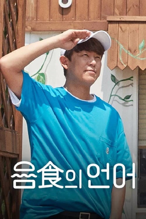 음식의 언어 Season 1 poster