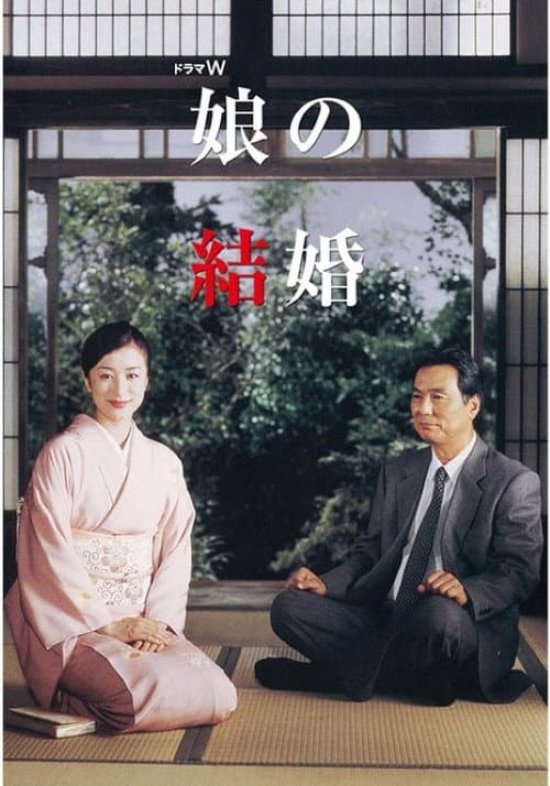 娘の結婚 Season 1 poster