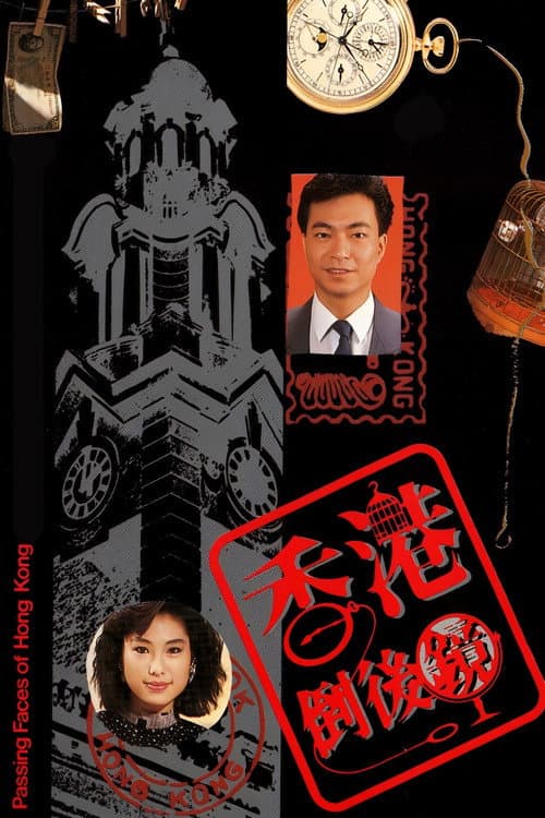 香港倒后镜 Season 1 poster
