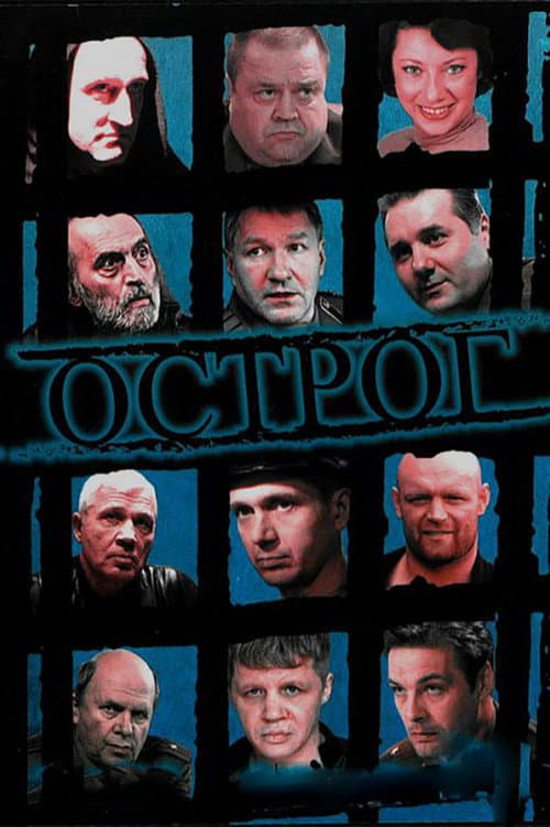 Острог. Дело Федора Сеченова Season 1 poster
