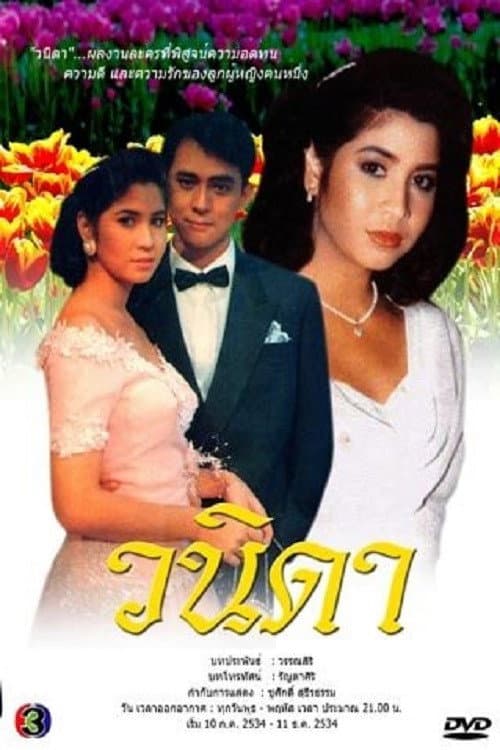 Wanida Season 1 poster