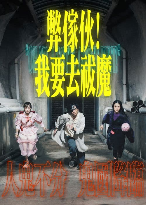 Oh No, I Gotta Ghost Bust! Season 1 poster