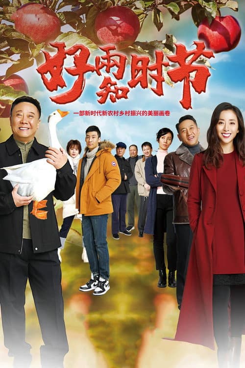 Good Weather Knows The Right Season Season 1 poster