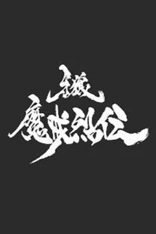 牙狼＜GARO＞-魔戒烈伝- Season 1 poster