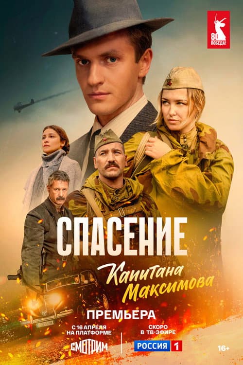Спасение капитана Максимова Season 1 poster