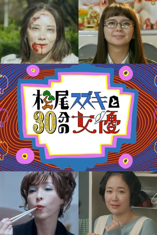 Matsuo Suzuki to 30-pun no Joyuu Season 2 poster