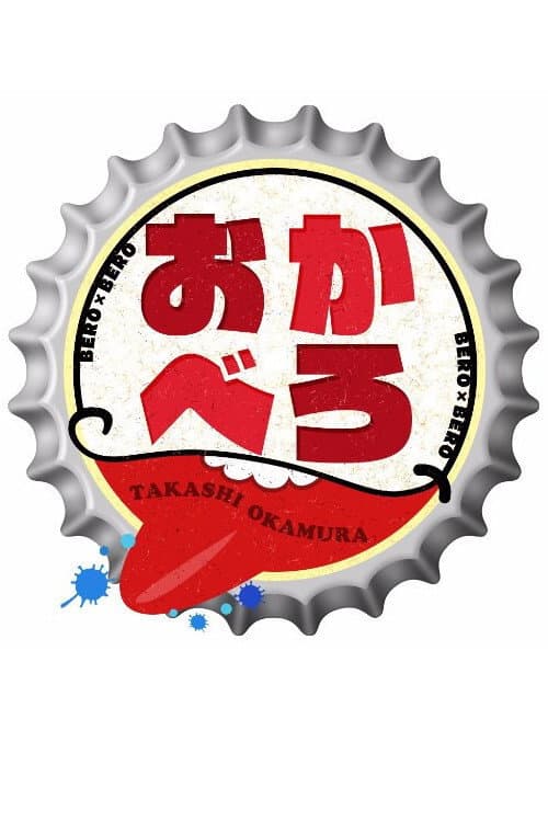 OKABERO Season 1 poster