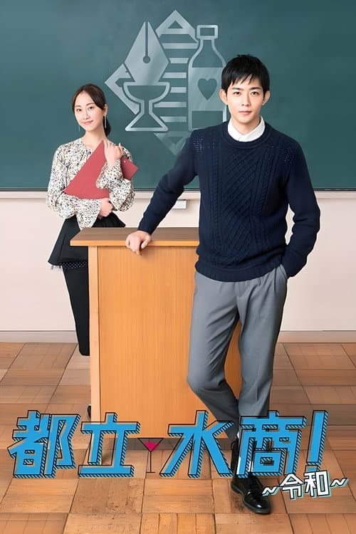 School for Nighttime Entertainment Season 1 poster