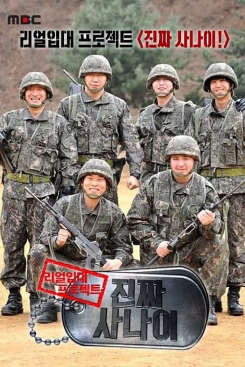 진짜 사나이 Season 2 poster