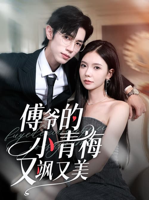 傅爷的小青梅又飒又美 Season 1 poster
