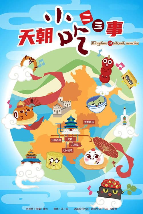 天朝小吃二三事 Season 1 poster