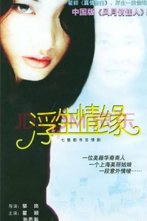 浮生情缘 Season 1 poster