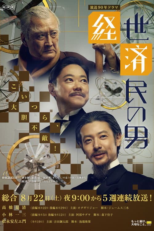 Keisei Saimin no Otoko Season 1 poster
