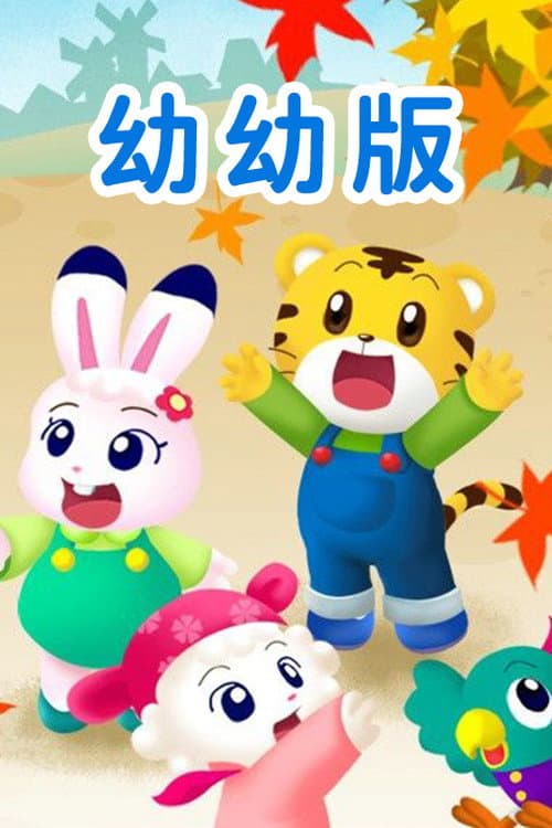 巧虎 Season 2 poster