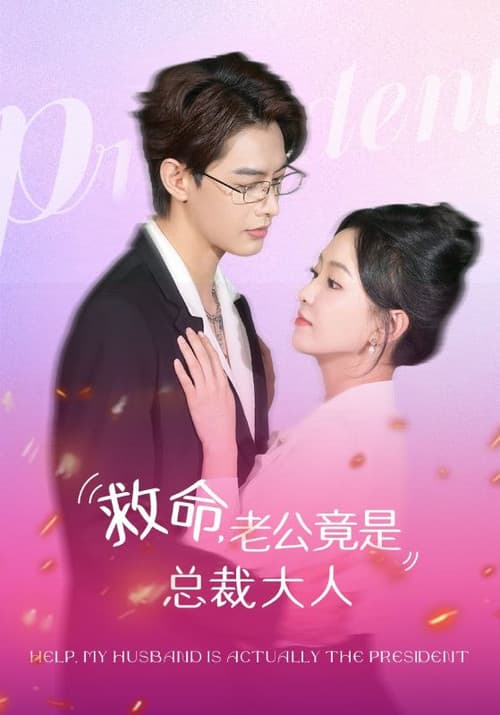救命，老公竟是总裁大人 Season 1 poster
